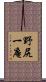 野尻一庵 Scroll