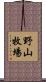 野山牧場 Scroll