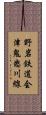 野岩鉄道会津鬼怒川線 Scroll