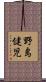 野島健児 Scroll