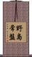 野島常盤 Scroll