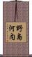 野島河内 Scroll