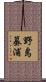 野島蟇浦 Scroll