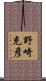野崎充彦 Scroll