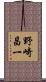 野崎昌一 Scroll