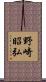 野崎昭弘 Scroll