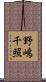 野嶋千照 Scroll