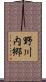 野川内郷 Scroll