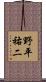 野平祐二 Scroll