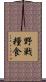 野戦糧食 Scroll