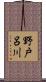 野戸呂川 Scroll