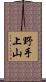 野手上山 Scroll