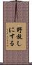 野放しにする Scroll