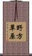野方草原 Scroll