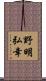 野明弘幸 Scroll