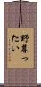 野暮ったい Scroll