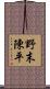 野末陳平 Scroll