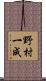 野村一成 Scroll