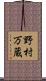 野村万蔵 Scroll