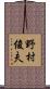 野村俊夫 Scroll