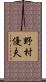 野村優夫 Scroll