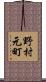野村元町 Scroll