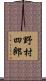 野村四郎 Scroll