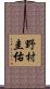 野村圭佑 Scroll
