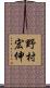 野村宏伸 Scroll
