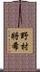 野村將希 Scroll