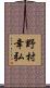 野村幸弘 Scroll