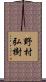 野村弘樹 Scroll