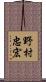 野村忠宏 Scroll