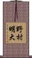 野村明大 Scroll