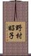 野村昭子 Scroll