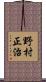 野村正治 Scroll