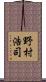 野村浩司 Scroll