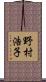 野村浩子 Scroll