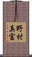 野村真富 Scroll