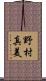 野村真美 Scroll