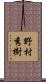 野村秀樹 Scroll
