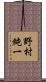 野村純一 Scroll