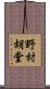 野村胡堂 Scroll