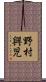 野村興児 Scroll