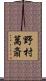 野村萬斎 Scroll