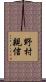 野村親信 Scroll