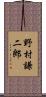 野村謙二郎 Scroll