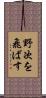 野次を飛ばす Scroll