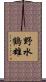 野水鶴雄 Scroll