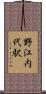 野江内代駅 Scroll